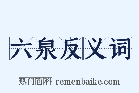 六泉反义词是什么意思的图片